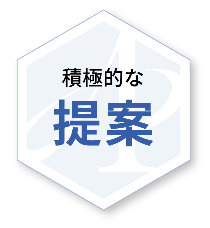 積極的な提案